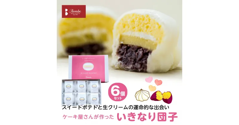 【ふるさと納税】ケーキ屋さんが作った いきなり団子 6個入り 八代市 スイーツ ギフト おだんご 和菓子 洋菓子 和洋菓子 詰め合わせ 国産小麦粉使用 熊本産 九州産 国産 要冷蔵 送料無料