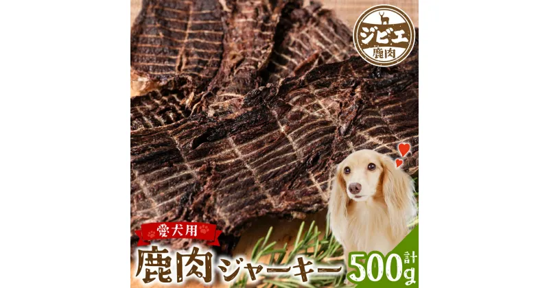 【ふるさと納税】 TVで紹介されました！ ペット家ヨシナガ 鹿肉 ジャーキー 500g ジビエ 鹿 100% ペットフード 香料・着色料 無使用 犬 いぬ ペット用 ジビエ 鹿肉 愛犬 ドッグフード おやつ 熊本県産 国産 送料無料