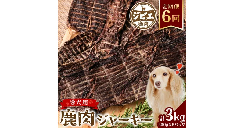 【ふるさと納税】【定期便6回】 鹿肉 ジャーキー 500g×6回 ジビエ 鹿 100% ペットフード 香料・着色料 無使用 犬 いぬ ペット用 ジビエ 鹿肉 愛犬 ドッグフード おやつ 熊本県産 国産 送料無料