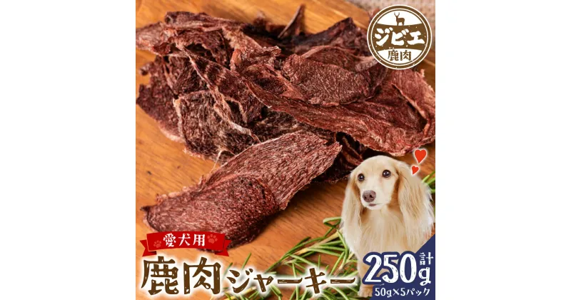 【ふるさと納税】 ペット家ヨシナガ 鹿肉 ジャーキー 250g ジビエ 鹿 100% ペットフード 香料・着色料 無使用 犬 いぬ ペット用 ジビエ 鹿肉 愛犬 ドッグフード おやつ 熊本県産 国産 送料無料