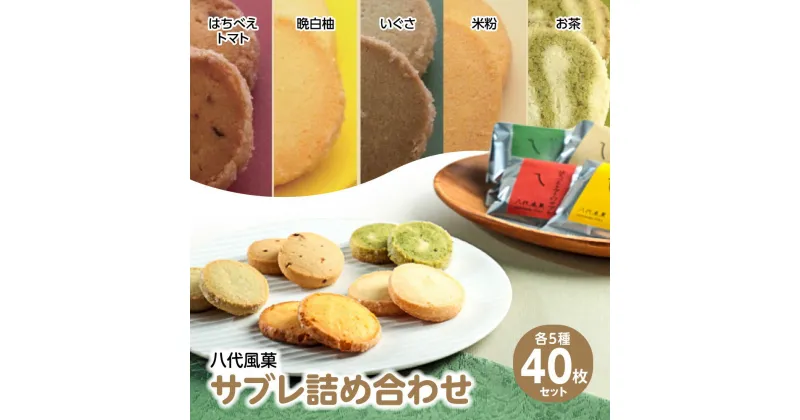 【ふるさと納税】八代風菓 サブレ 詰め合わせ 40枚 各種8枚入り 焼菓子 お菓子 スイーツ クッキー 詰合せ 晩白柚 はちべえトマト い草 お茶 米粉 国産 熊本県 九州 送料無料