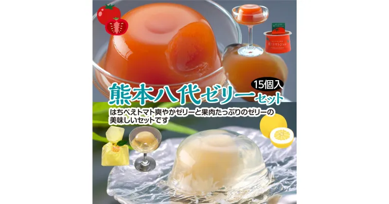 【ふるさと納税】熊本八代ゼリーセット 15個入 晩白柚ゼリー 9個入り トマトジュレ 6個入り フルーツゼリー 詰め合わせ お取り寄せ お取り寄せスイーツ ギフト 手土産 ジュレ 洋菓子 晩白柚 トマト 熊本産 九州産 国産 常温 ギフト 熨斗 のし ギフト 送料無料