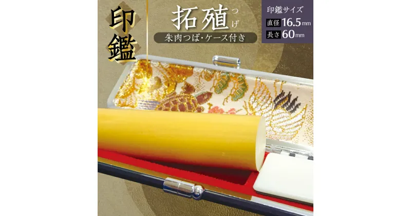 【ふるさと納税】印鑑 柘植 つげ 朱肉つば付き ケース付き 直径16.5mm×長さ60mm アタリ はんこ 朱肉 銀行印 実印 受注生産 国産 熊本県 送料無料