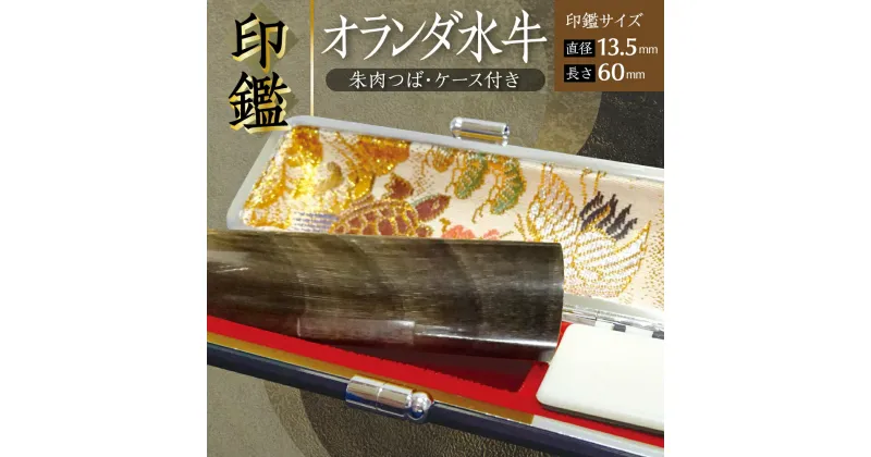 【ふるさと納税】印鑑 オランダ水牛 朱肉つば付き ケース付き 直径13.5mm×長さ60mm アタリ はんこ 朱肉 銀行印 実印 受注生産 熊本県 送料無料