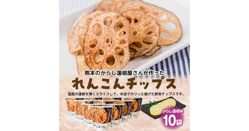 【ふるさと納税】蓮根チップス からし蓮根味 20g×10袋 国産 野菜 野菜チップス 野菜スナック おつまみ レンコン お菓子 送料無料