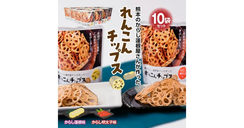 【ふるさと納税】蓮根チップス からし蓮根・明太子味 10袋セット 各5袋 国産 野菜 野菜チップス 野菜スナック おつまみ レンコン お菓子 送料無料