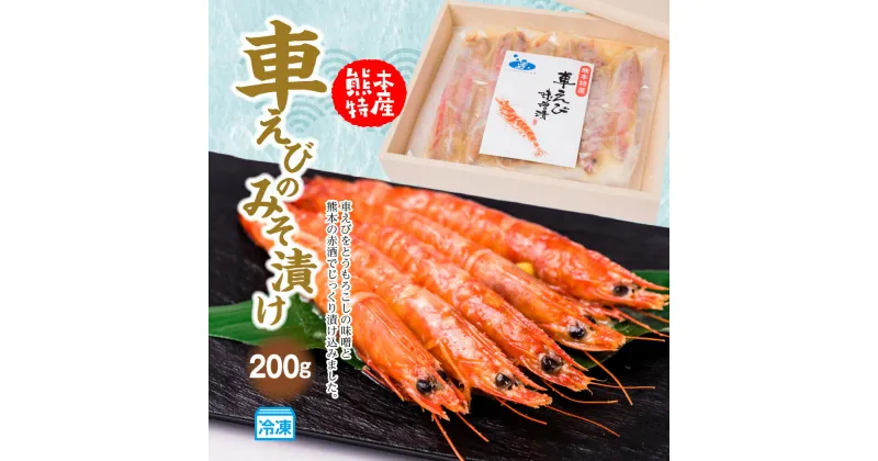 【ふるさと納税】車えびのみそ漬け 200g 車海老 車エビ くるまえび 味噌漬け ボイル 国産 冷凍 送料無料