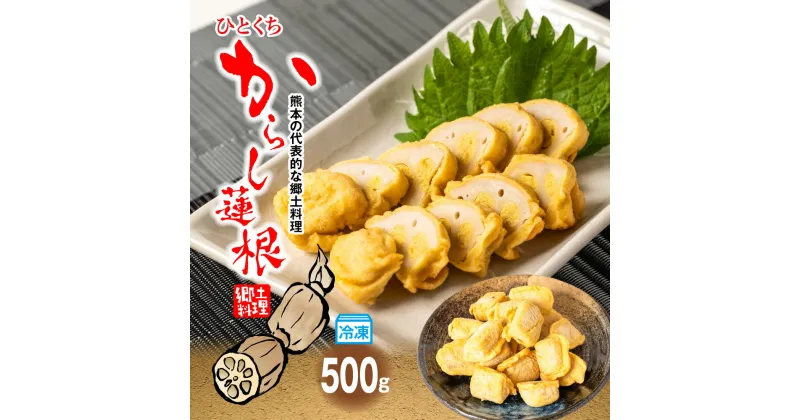 【ふるさと納税】冷凍 一口 からし蓮根 500g おつまみ 惣菜 九州 熊本名物 辛子 れんこん 蓮根 レンコン 熊本県 八代市 ご当地 郷土料理 送料無料