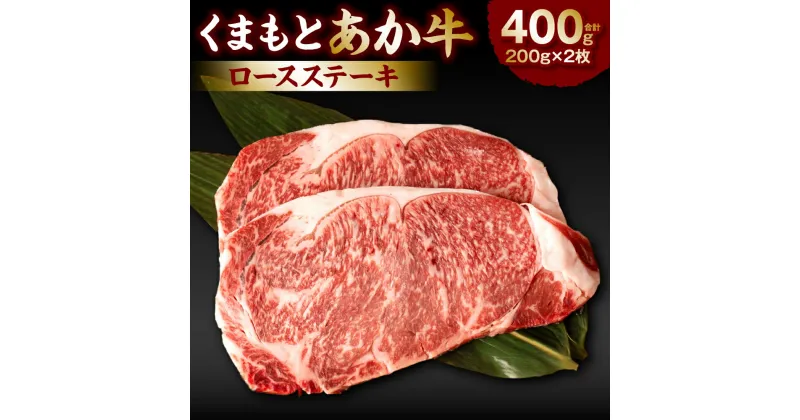 【ふるさと納税】くまもとあか牛ロースステーキ400g お肉 牛肉 あか牛 ロース 冷凍 熊本県産 九州産 国産 送料無料