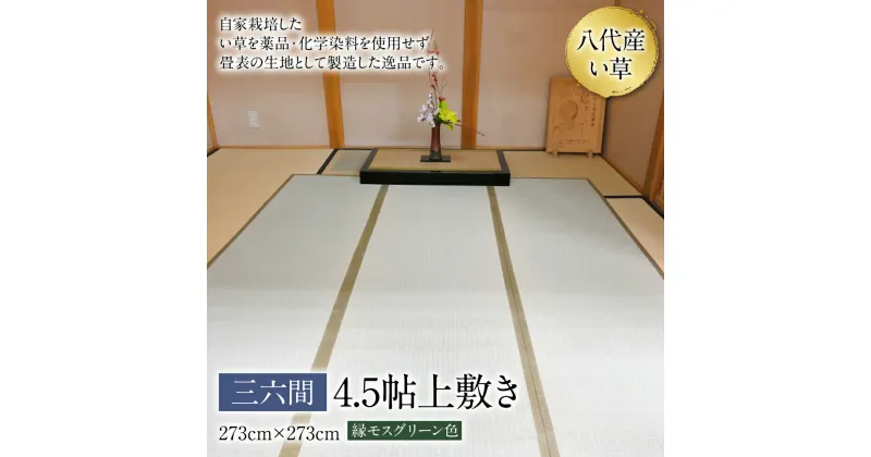 【ふるさと納税】八代産 い草 三六間 4.5貼 上敷き 273cm×273cm イグサ 寝ござ ゴザ 工芸 上敷き 国産 九州 送料無料