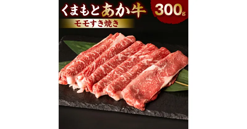 【ふるさと納税】くまもとあか牛モモすき焼き300g お肉 牛肉 あか牛 モモ すき焼き 冷凍 熊本県産 九州産 国産 送料無料