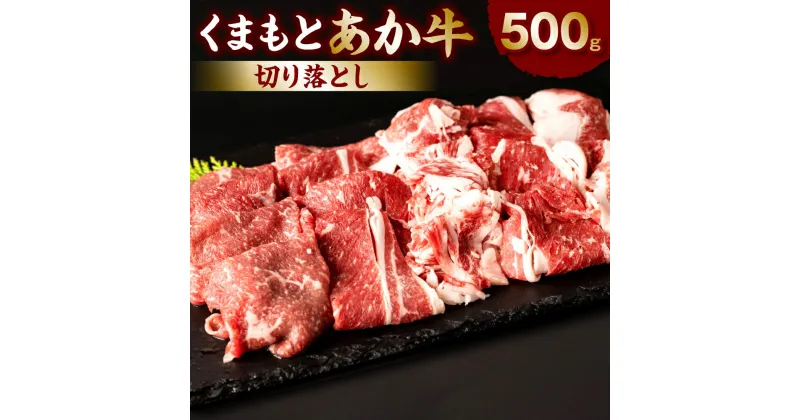 【ふるさと納税】くまもとあか牛切り落とし500g お肉 牛肉 あか牛 切り落とし 焼肉 炒め物 冷凍 熊本県産 九州産 国産 送料無料