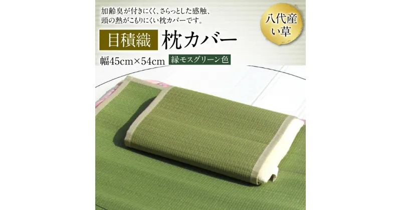 【ふるさと納税】八代産 枕カバー 目積織 45cm×54cm イグサ 工芸 国産 九州 送料無料