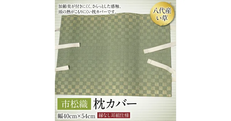 【ふるさと納税】八代産 枕カバー 市松織 40cm×54cm イグサ 工芸 国産 九州 送料無料