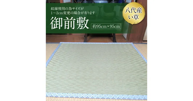 【ふるさと納税】八代産 い草 御前敷 約95cm×95cm イグサ 寝ござ ゴザ 工芸 国産 九州 送料無料