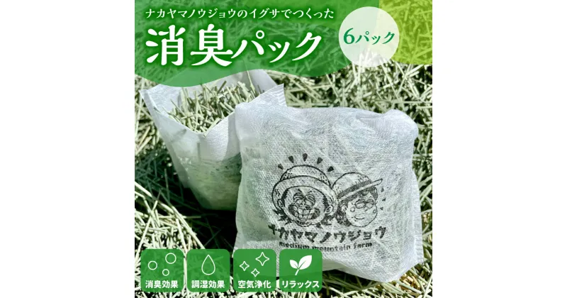 【ふるさと納税】熊本県八代市 ナカヤマノウジョウのイグサでつくった消臭パック 6パック 消臭 調湿 空気浄化 リラックス 天然素材 い草 八代 熊本 九州 送料無料