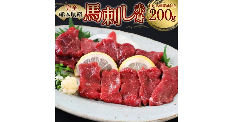 【ふるさと納税】完全熊本県産 馬刺し赤身200g 馬刺し 赤身 馬肉 お肉 刺し身 冷凍 送料無料