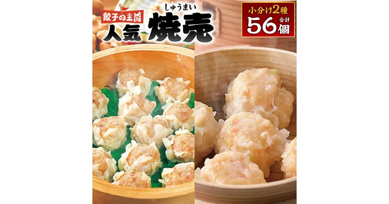 【ふるさと納税】八代市東陽町の生姜を使った 餃子の王国のしゅうまい2種 56個 焼売 詰合せ 点心 冷凍 国産 送料無料