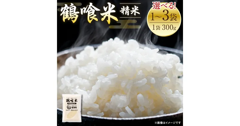 【ふるさと納税】令和6年産 鶴喰米 精米300g(2合分) ×1袋 お米 米 白米 精米 ご飯 熊本県産 国産 食べきりサイズ ポスト投函 送料無料