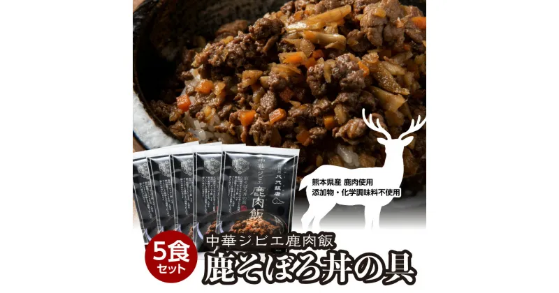 【ふるさと納税】鹿肉飯 鹿そぼろ丼の具 5食セット 150g×5パック ルーロー飯 中華 ジビエ 料理 そぼろ 中華丼の素 簡単調理 八代飯店 冷凍 小分け 送料無料