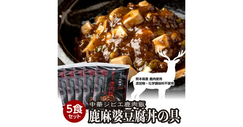 【ふるさと納税】鹿肉飯 麻婆豆腐丼の具 5食セット 150g×5パック ルーロー飯 中華 ジビエ 料理 そぼろ 中華丼の素 簡単調理 八代飯店 冷凍 小分け 送料無料