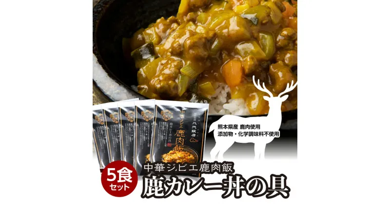 【ふるさと納税】鹿肉飯 鹿カレー丼の具 5食セット 150g×5パック ルーロー飯 中華 ジビエ 料理 中華丼 カレー味 簡単調理 八代飯店 冷凍 小分け 送料無料