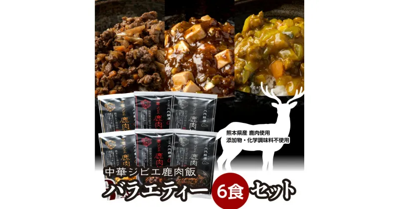 【ふるさと納税】鹿肉飯 バラエティー6食セット 各150g×2パック 合計900g ルーロー飯 そぼろ丼 麻婆豆腐 カレー 中華 ジビエ 中華丼 カレー味 簡単調理 八代飯店 冷凍 小分け 送料無料