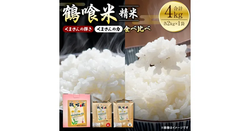 【ふるさと納税】【令和6年産】 鶴喰米 くまさんの輝き・くまさんの力 食べ比べ 各2kg 白米 米 熊本県産 国産 送料無料