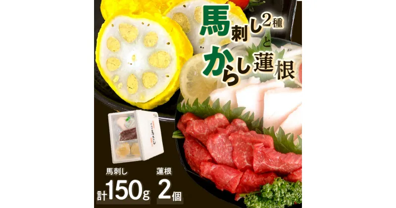 【ふるさと納税】馬刺し からし蓮根 赤身ロース 100g コウネ(たてがみ) 50g 合計150g 熊本名物 辛子 れんこん 蓮根 レンコン おつまみ おかず 九州 セット 熊本県 八代市 冷凍 ご当地 郷土料理 特産 お取り寄せ 送料無料