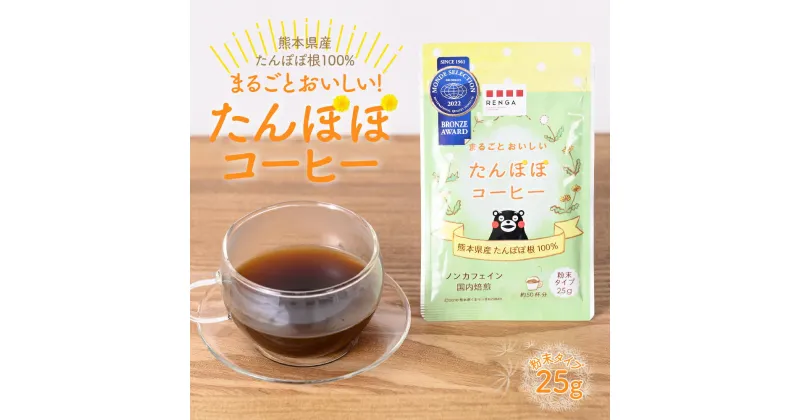 【ふるさと納税】まるごとおいしい たんぽぽコーヒー 25g 粉末 ノンカフェイン 熊本県産たんぽぽ根100%使用 コーヒー 珈琲 タンポポ 飲料 熊本県産 送料無料