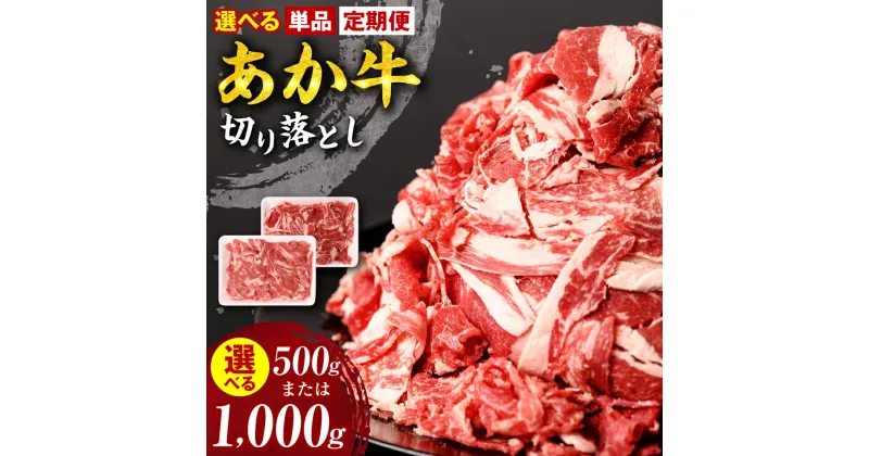 【ふるさと納税】 【選べる単品・定期便】 あか牛 切り落とし 選べる容量 500g 1kg お肉 牛肉 スライス 小分け 冷凍 熊本県産 九州産 国産 送料無料