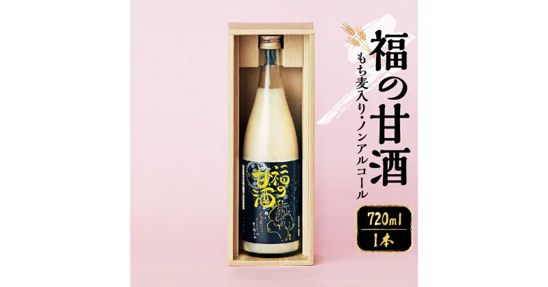 【ふるさと納税】福の甘酒 720ml 甘酒 甘さ控えめ ノンアルコール 米麹 米 もち麦 あま酒 瓶 飲料 国産 送料無料