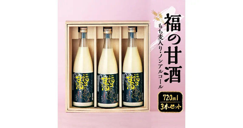 【ふるさと納税】福の甘酒 3本セット 720ml×3本 合計2160ml 甘酒 甘さ控えめ ノンアルコール 米麹 米 もち麦 あま酒 瓶 飲料 国産 送料無料