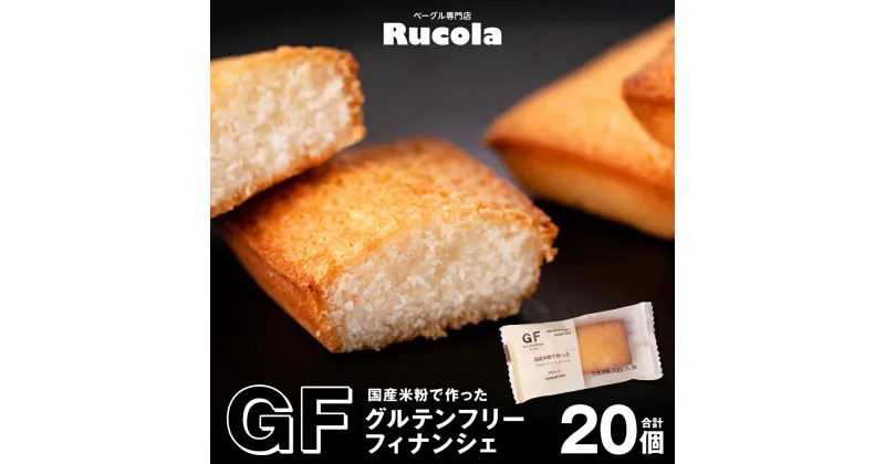 【ふるさと納税】国産米粉で作った グルテンフリー フィナンシェ 20個セット 焼き菓子 お菓子 スイーツ 国産 熊本県 九州 送料無料