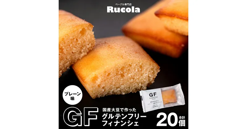 【ふるさと納税】国産大豆 グルテンフリー フィナンシェ プレーン 20個セット 焼き菓子 お菓子 スイーツ 国産 熊本県 九州 送料無料