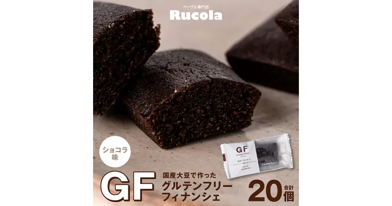 【ふるさと納税】国産大豆 グルテンフリー フィナンシェ ショコラ 20個セット 焼き菓子 お菓子 スイーツ 国産 熊本県 九州 送料無料