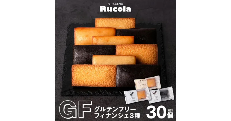 【ふるさと納税】グルテンフリー フィナンシェ 30個セット 国産米 国産大豆 焼き菓子 お菓子 スイーツ 国産 熊本県 九州 送料無料