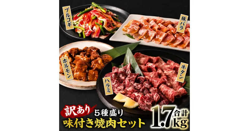 【ふるさと納税】【訳あり】焼肉 セット 5種盛り 計1.7kg 食べ比べ タン ハラミ ホルモン プルコギ カルビ 味付き 牛タン 牛肉 豚肉 冷凍 焼き肉 人気 BBQ 送料無料