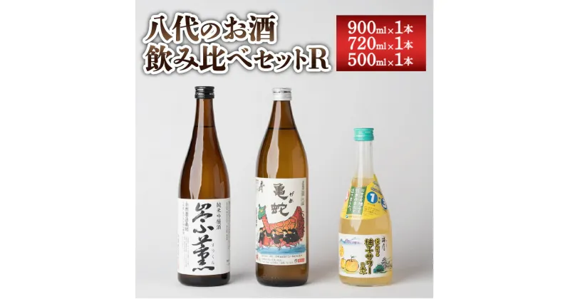 【ふるさと納税】八代のお酒 飲みくらべ セット R 900ml×1本 720ml×1本 500ml×1本 計3本 純米吟醸酒 純米焼酎 柚子 サワー お酒 国産 九州産 飲み比べ 熊本県産 送料無料