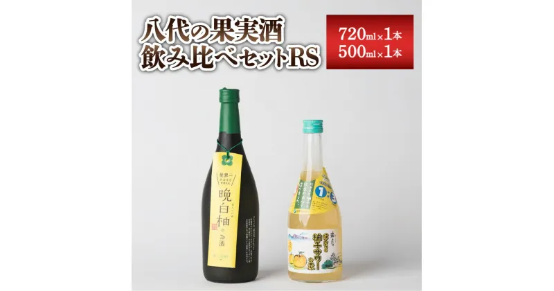 【ふるさと納税】八代の果実酒 飲みくらべ セット RS 720ml×1本 500ml×1 計2本 本格焼酎 純米焼酎 柚子 サワー 晩白柚 お酒 国産 九州産 飲み比べ 熊本県産 送料無料