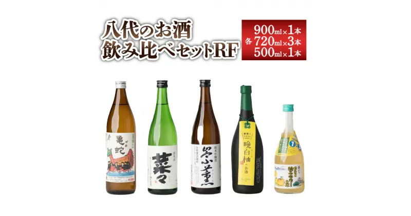 【ふるさと納税】 八代のお酒 飲みくらべ セット RF 900ml×1本 720ml×3本 500ml×1本 計5本 本格焼酎 純米焼酎 純米吟醸酒 柚子 サワー 晩白柚 お酒 飲み比べ 国産 九州産 熊本県産 送料無料