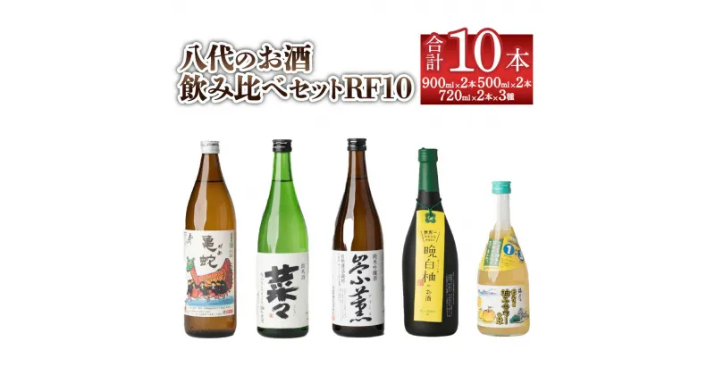 【ふるさと納税】八代のお酒 飲みくらべ セット RF10 900ml×2本 720ml×2本×3種類 500ml×2本 計10本 本格焼酎 純米酒 純米焼酎 純米吟醸酒 柚子 サワー 晩白柚 お酒 5種 飲み比べ 国産 九州産 熊本県産 送料無料