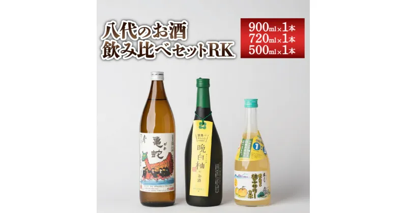 【ふるさと納税】八代のお酒 飲みくらべ セット RK 900ml×1本 720ml×1本 500ml×1本 計3本 本格焼酎 純米焼酎 柚子 サワー 晩白柚 お酒 3種 飲み比べ 国産 九州産 熊本県産 送料無料