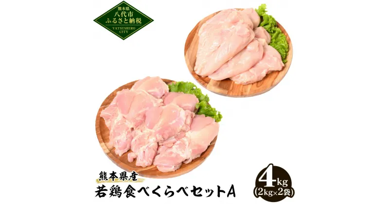 【ふるさと納税】 熊本県産 若鶏 食べくらべ セットA 合計4kg もも肉 むね肉 各2kg 鶏肉 お肉 国産 九州産 冷凍 大容量 送料無料