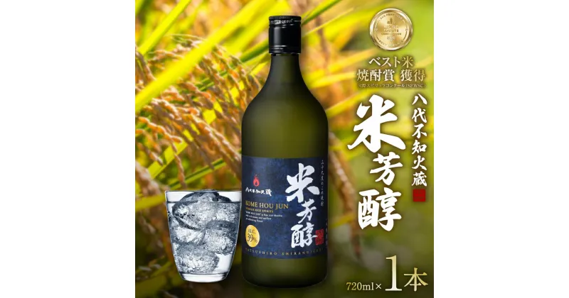 【ふるさと納税】八代不知火蔵 米芳醇 720ml 1本 瓶 酒 焼酎 米焼酎 熊本県産 送料無料