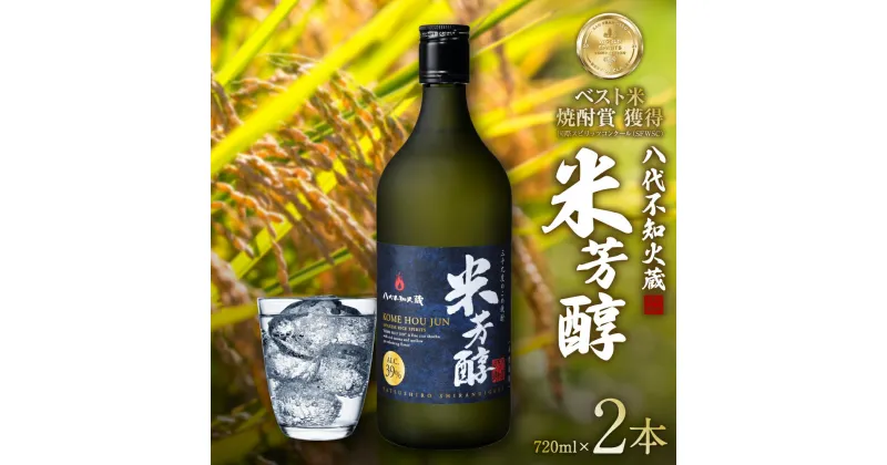 【ふるさと納税】八代不知火蔵 米芳醇 720ml 2本 計1440ml 瓶 酒 焼酎 米焼酎 熊本県産 送料無料