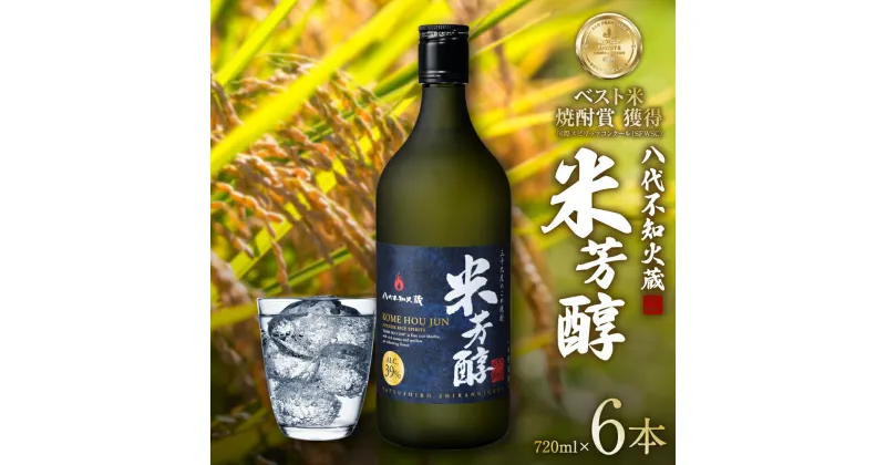 【ふるさと納税】八代不知火蔵 米芳醇 720ml 6本 計4320ml 瓶 酒 焼酎 米焼酎 熊本県産 送料無料