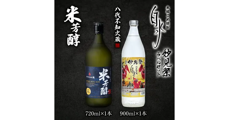 【ふるさと納税】八代不知火蔵 米芳醇 (720ml×1本)＆ こめ焼酎白水 (900ml×1本) 計2本 1620ml 妙見祭ラべルセット 瓶 酒 焼酎 米焼酎 飲み比べ 熊本県産 送料無料