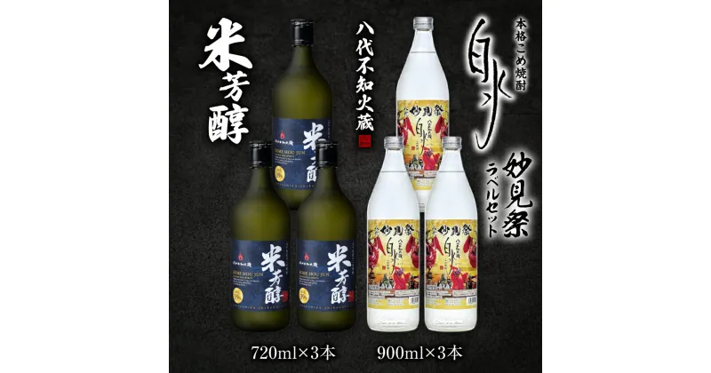 【ふるさと納税】八代不知火蔵 米芳醇 (720ml×3本)＆ こめ焼酎白水 (900ml×3本) 計6本 4860ml 妙見祭ラべルセット 瓶 酒 焼酎 米焼酎 飲み比べ 熊本県産 送料無料