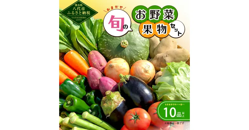 【ふるさと納税】生産者直売所よりお届け おまかせ 旬のお野菜 果物 セット 目安10品以上 詰め合わせ 野菜 フルーツ 新鮮 朝採り 春 夏 秋 冬 旬 宅配 熊本県 八代市 国産 九州産 よかとこ物産館 送料無料